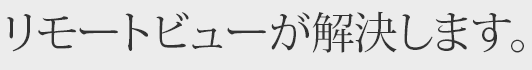 リモートビューが解決します。