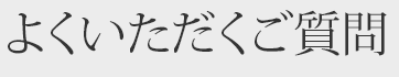 よくいただくご質問