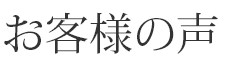 お客様の声